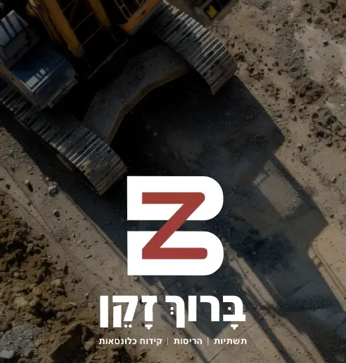 ברוך זקן קידוחים